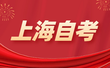 2024年下半年上海浦東新自考報(bào)名條件