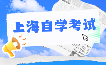 上海自考有沒有在線課程或者直播可以看?